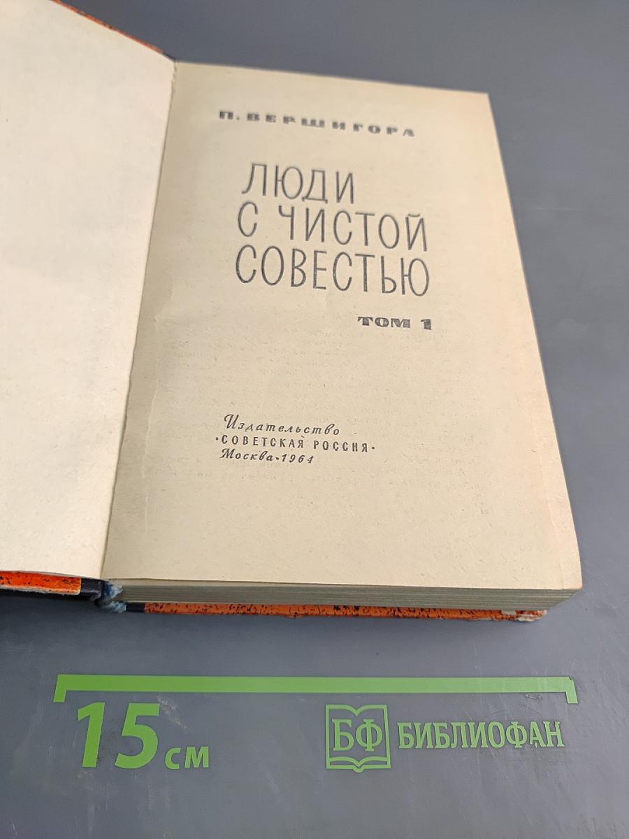 Люди с чистой совестью. Том 1