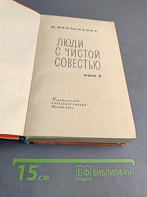 Люди с чистой совестью. Том 1