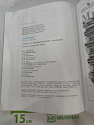 Геометрия. 10-11 классы. Учебник для общеобразовательных учреждений. Базовый и профильный уровни