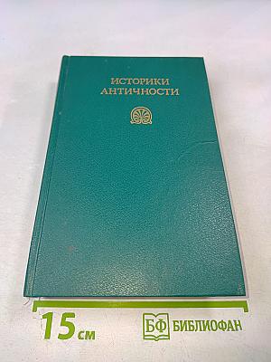 Историки античности. Том первый. Древняя Греция
