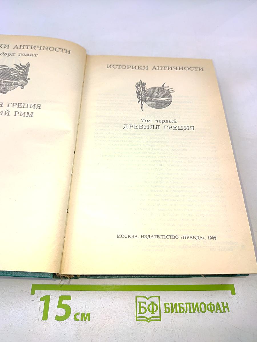 Историки античности. Том первый. Древняя Греция
