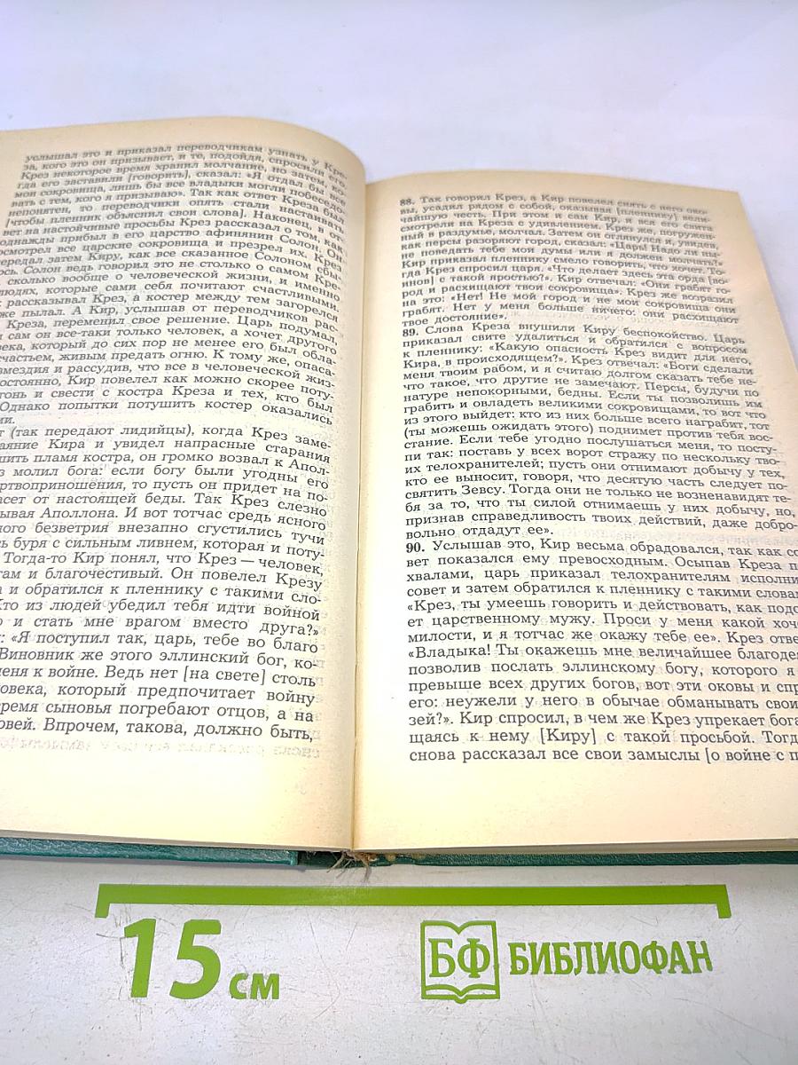 Историки античности. Том первый. Древняя Греция