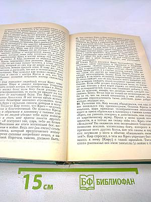 Историки античности. Том первый. Древняя Греция