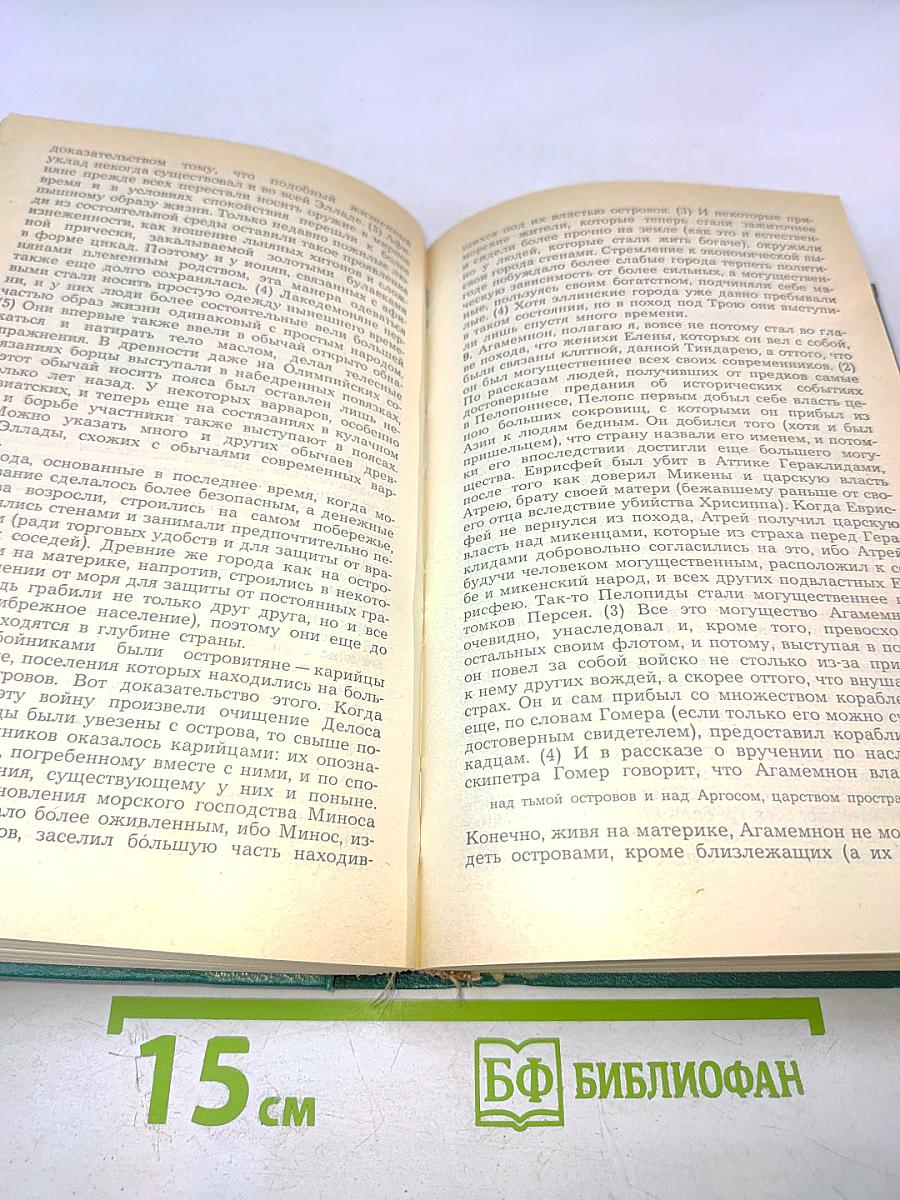 Историки античности. Том первый. Древняя Греция