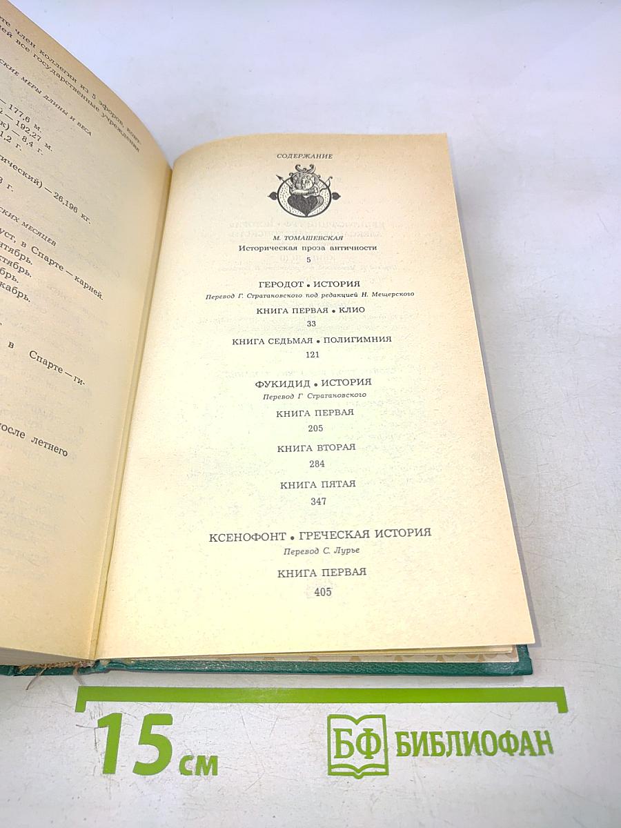 Историки античности. Том первый. Древняя Греция