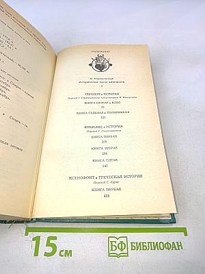 Историки античности. Том первый. Древняя Греция