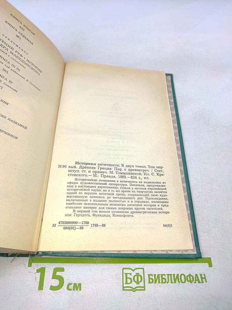 Историки античности. Том первый. Древняя Греция