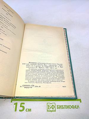 Историки античности. Том первый. Древняя Греция