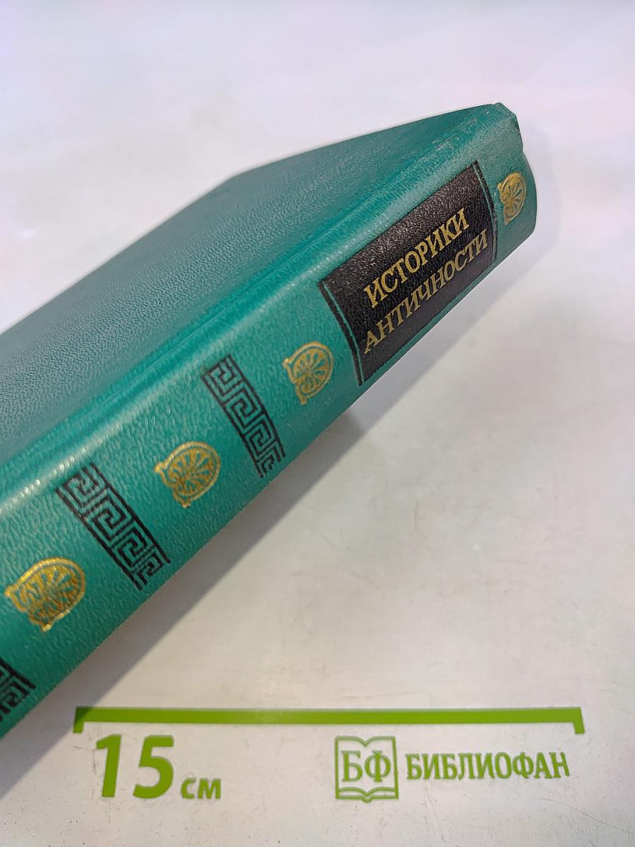 Историки античности. Том первый. Древняя Греция