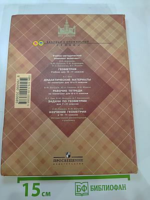 Геометрия. 10-11 классы. Учебник для общеобразовательных учреждений. Базовый и профильный уровни