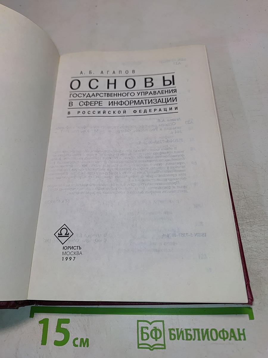 Основы государственного управления в сфере информатизации в Российской Федерации