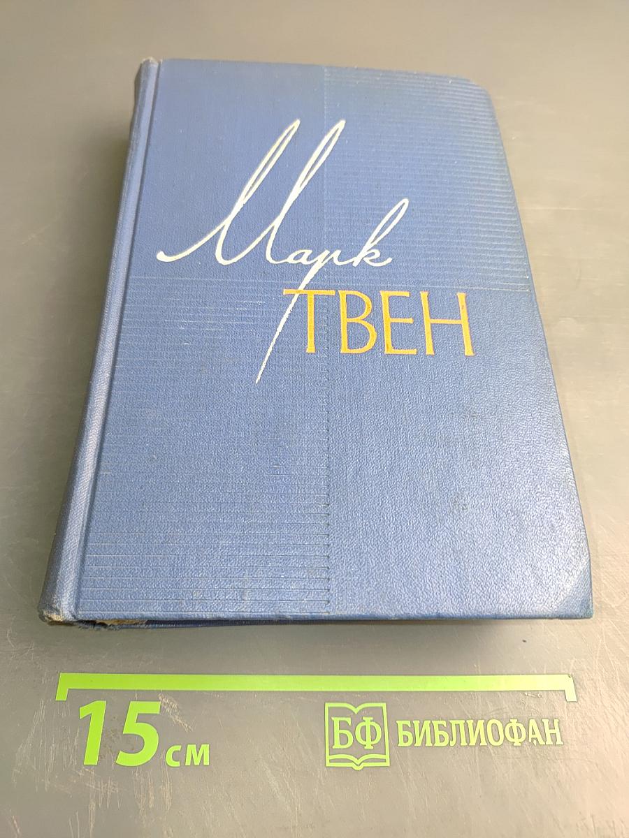 Марк Твен. Собрание сочинений. Том первый