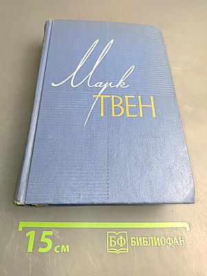 Марк Твен. Собрание сочинений. Том первый