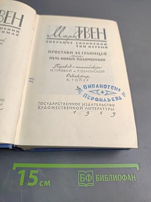 Марк Твен. Собрание сочинений. Том первый