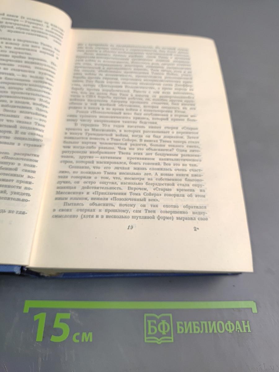 Марк Твен. Собрание сочинений. Том первый