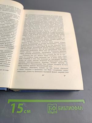 Марк Твен. Собрание сочинений. Том первый