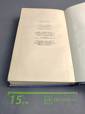 Марк Твен. Собрание сочинений. Том первый