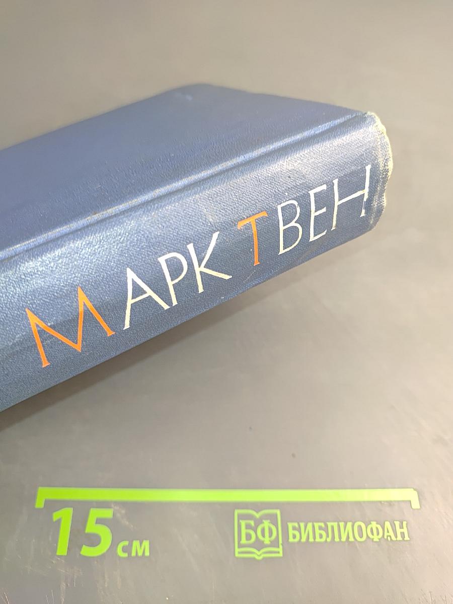 Марк Твен. Собрание сочинений. Том первый