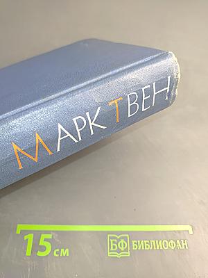 Марк Твен. Собрание сочинений. Том первый