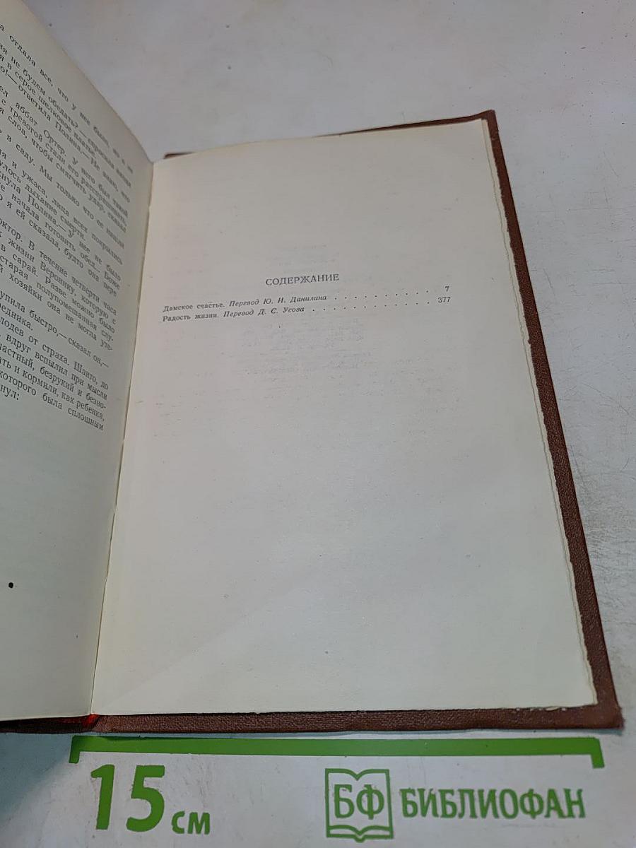 Эмиль Золя. Том 9. Дамское счастье. Радость жизни