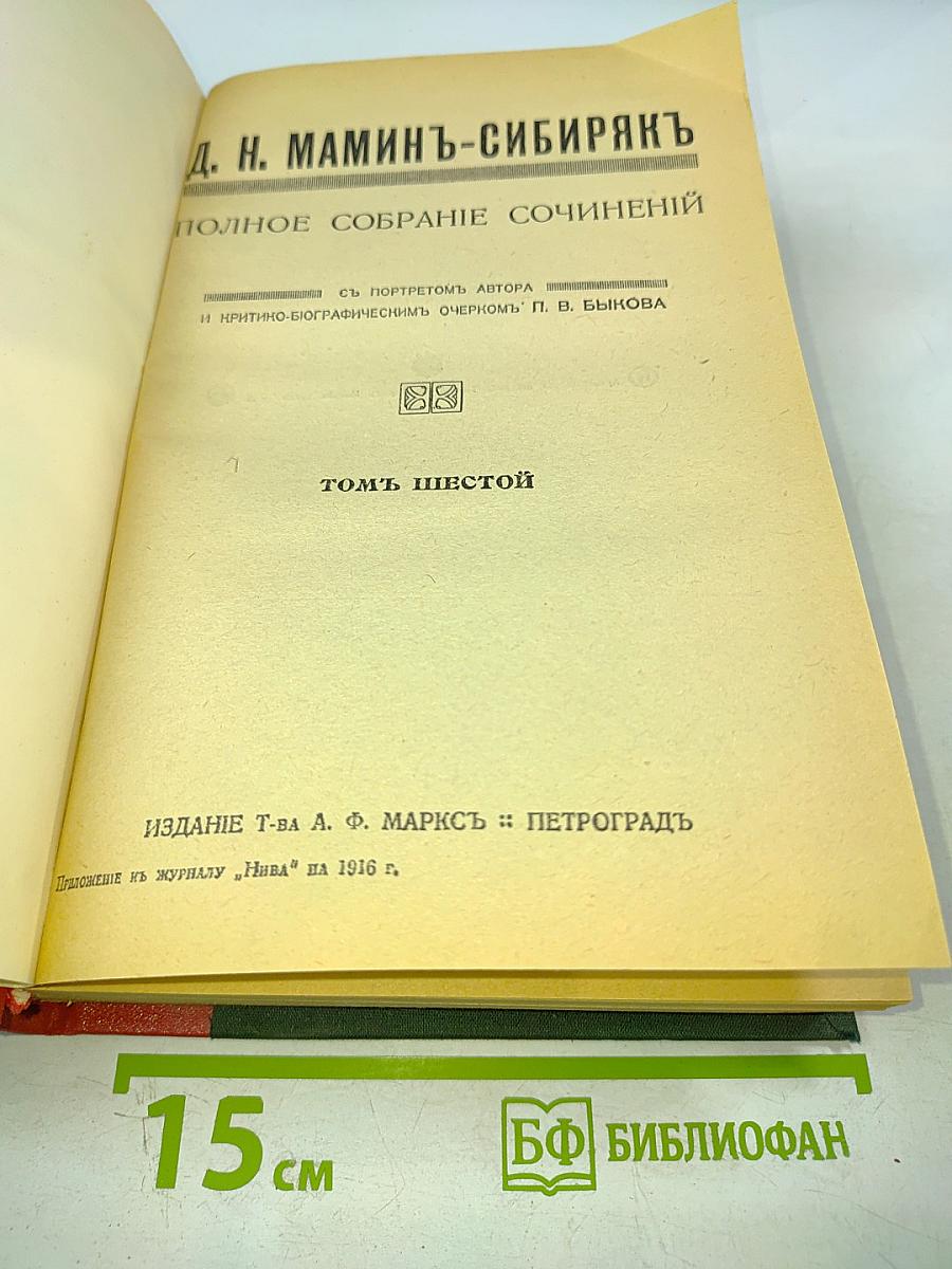 Полное собрание сочинений. Том шестой