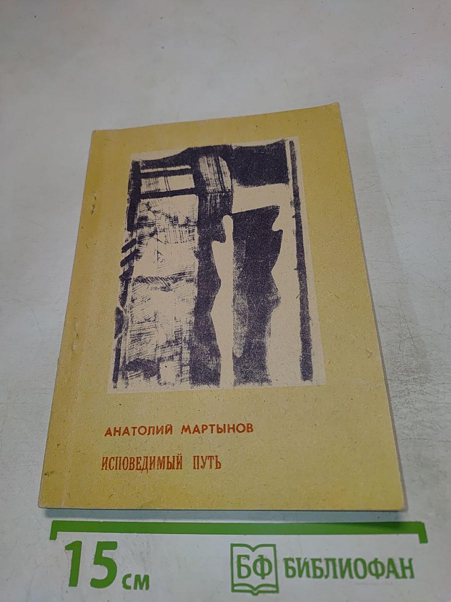 Исповедимый путь: философские этюды