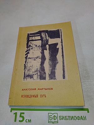 Исповедимый путь: философские этюды