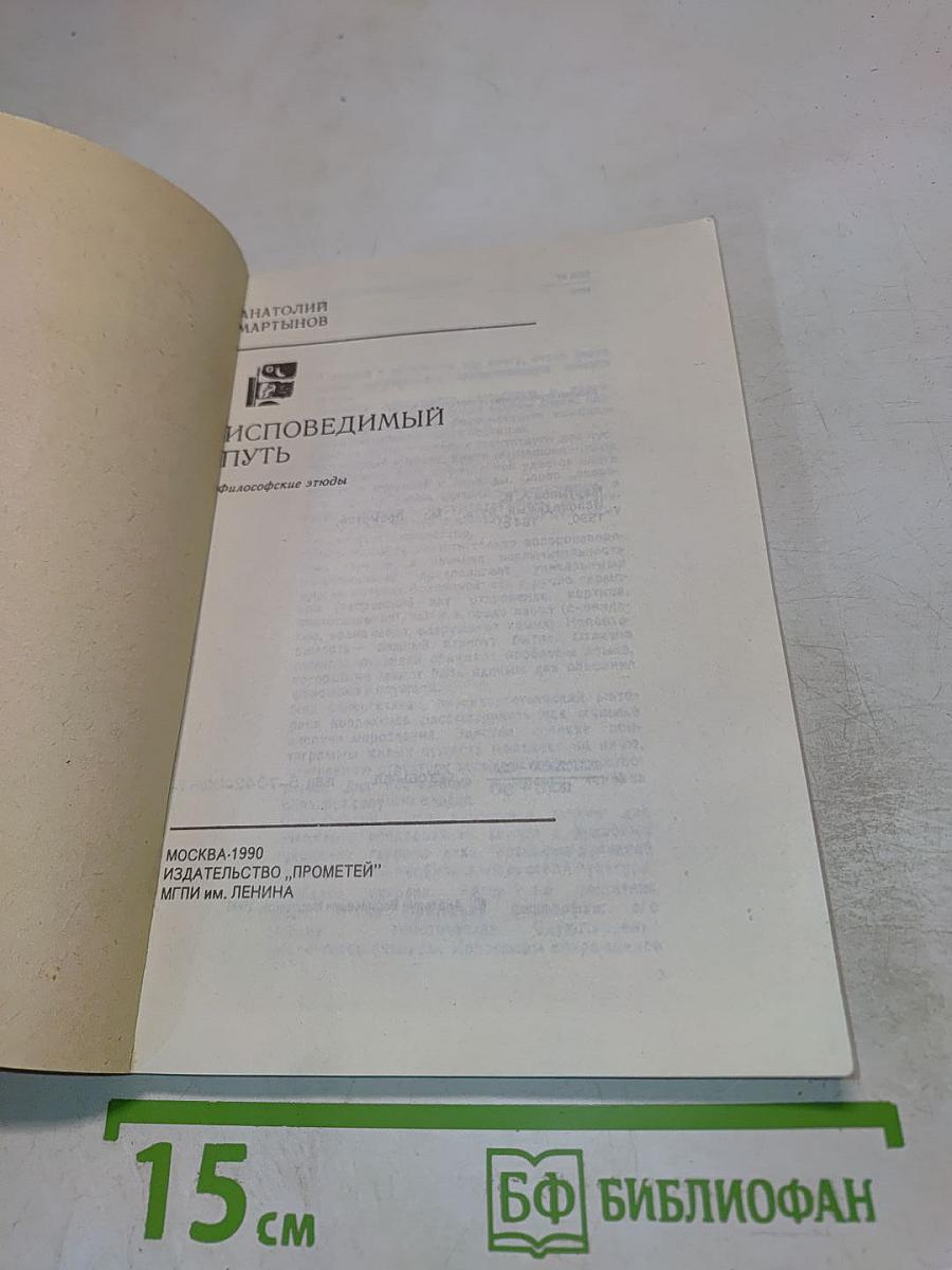 Исповедимый путь: философские этюды