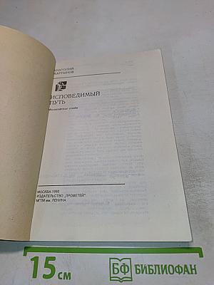 Исповедимый путь: философские этюды