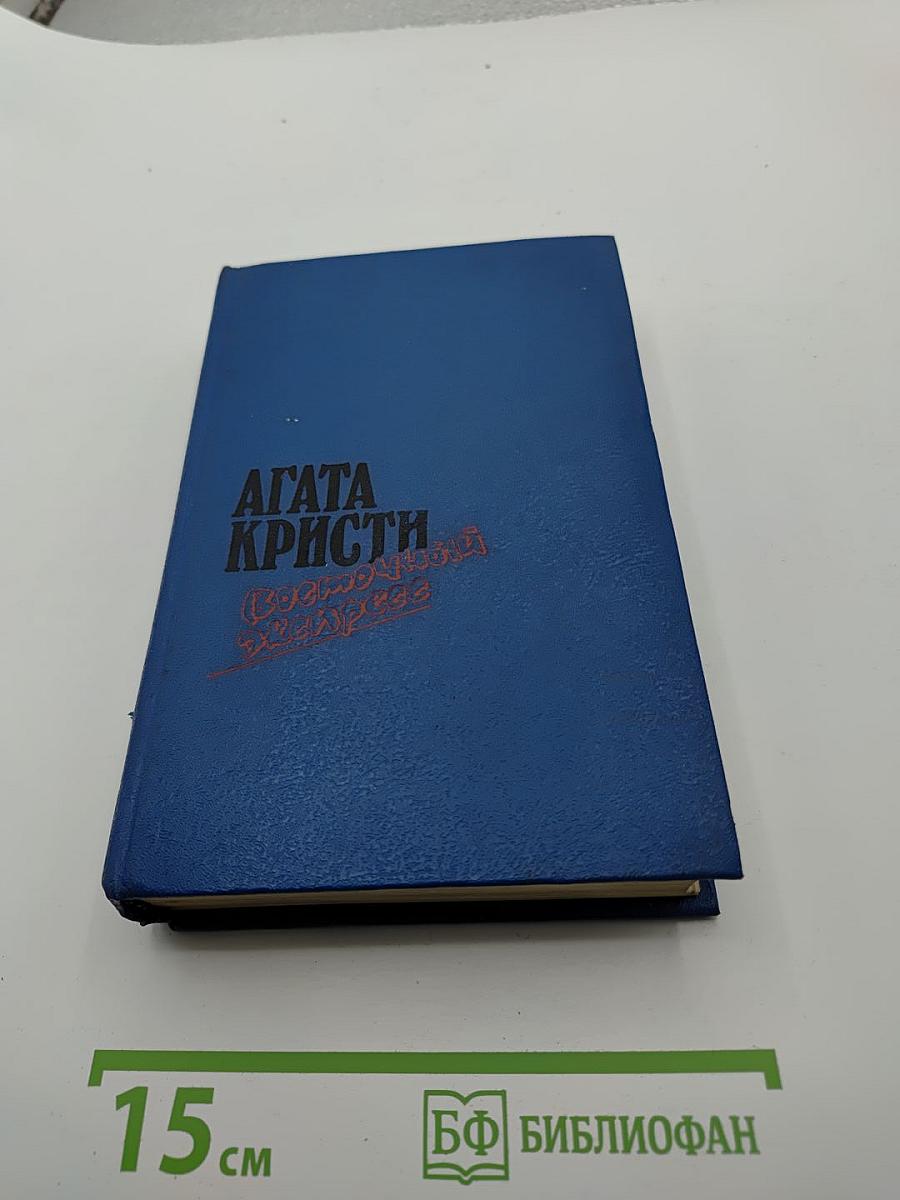 Агата Кристи. Романы: Загадка Эндхауза. Восточный экспресс. Десять негритят. Убийство Роджера Экройда