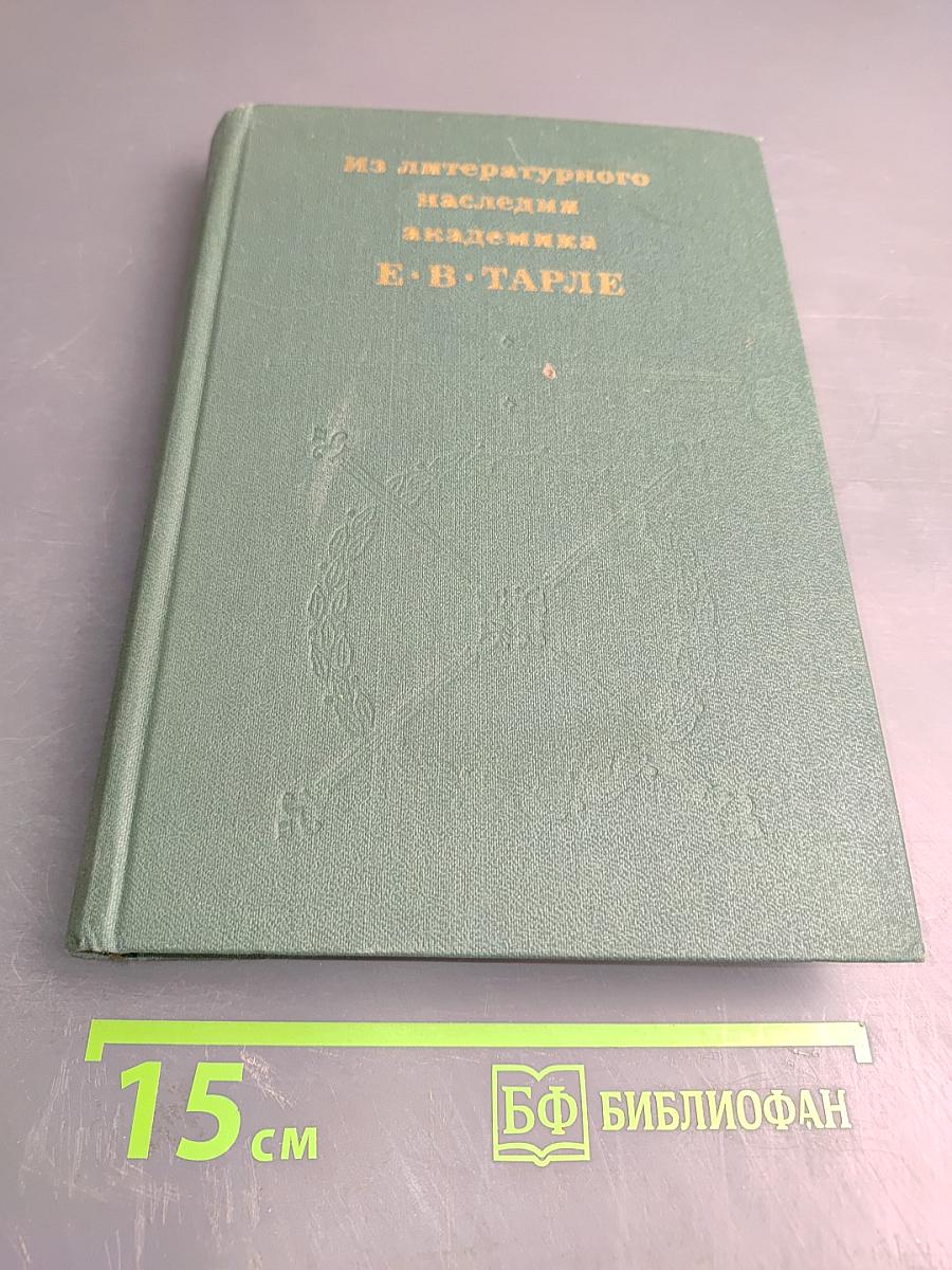 Из литературного наследия академика Е. В. Тарле