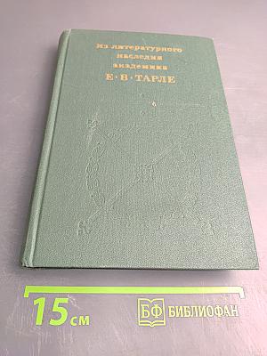 Из литературного наследия академика Е. В. Тарле
