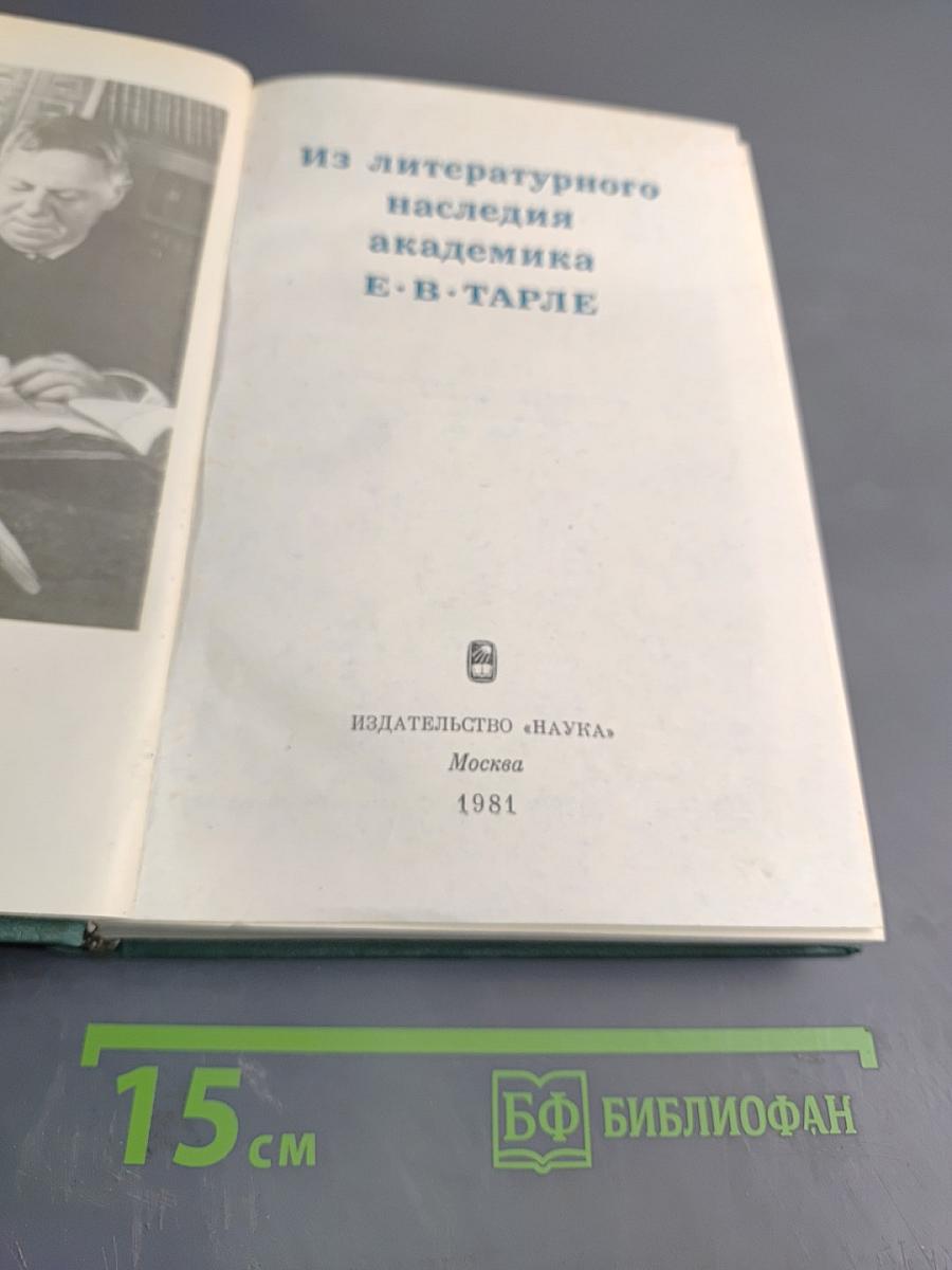 Из литературного наследия академика Е. В. Тарле