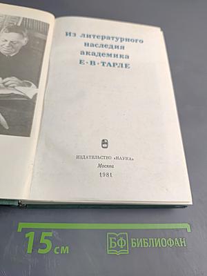 Из литературного наследия академика Е. В. Тарле