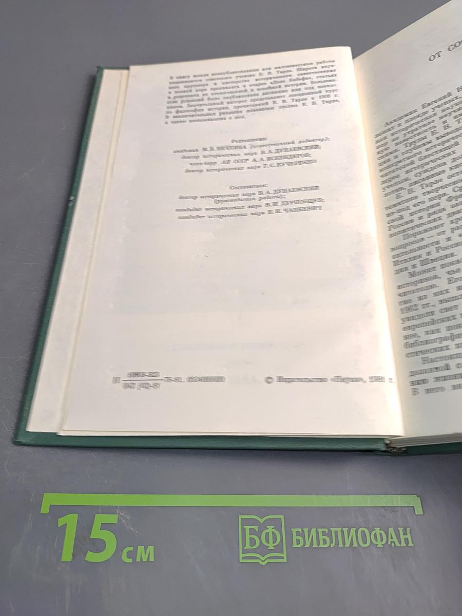 Из литературного наследия академика Е. В. Тарле