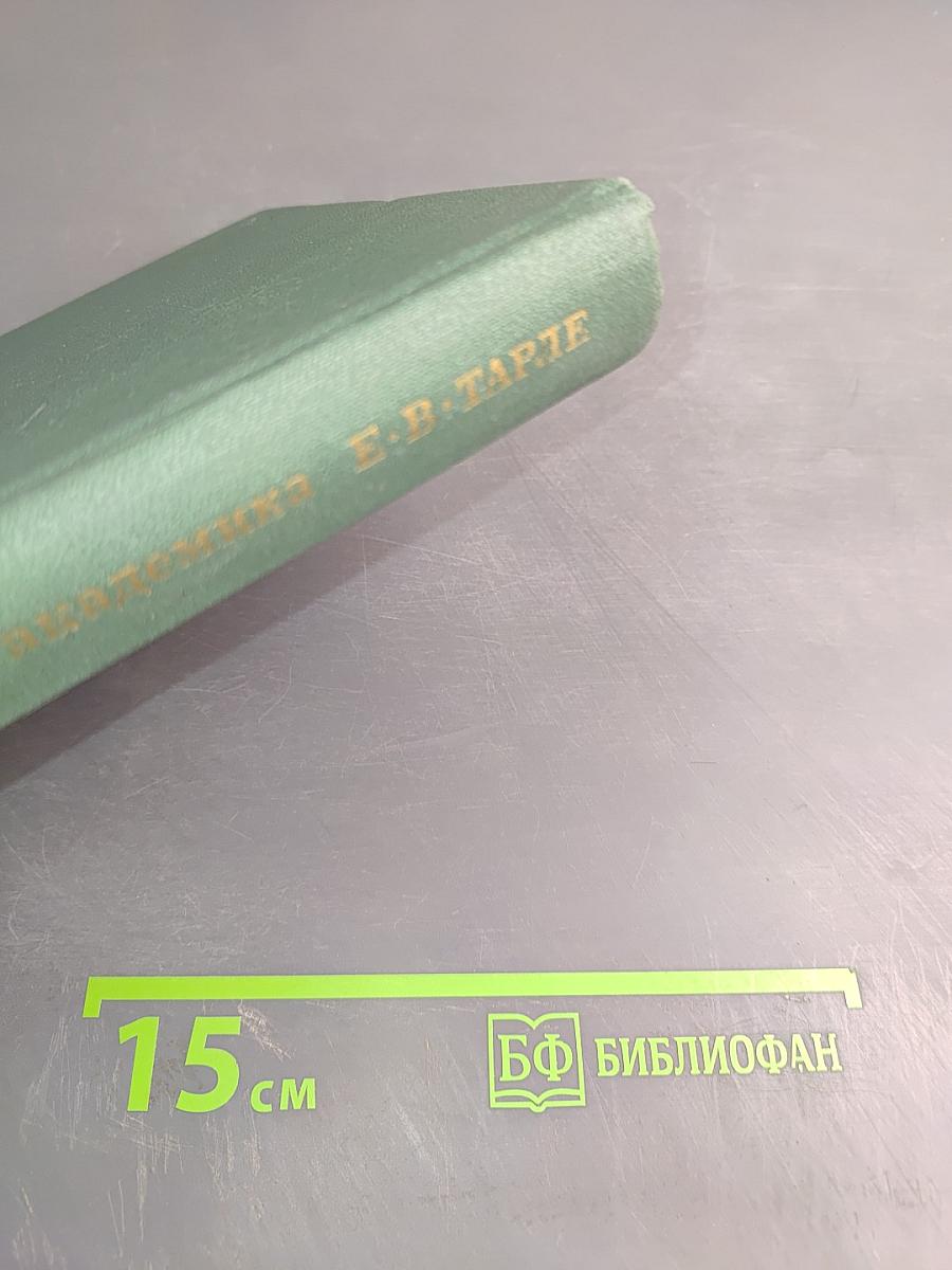 Из литературного наследия академика Е. В. Тарле