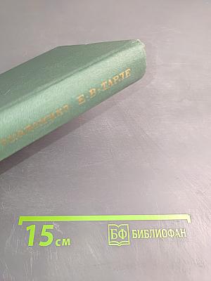 Из литературного наследия академика Е. В. Тарле