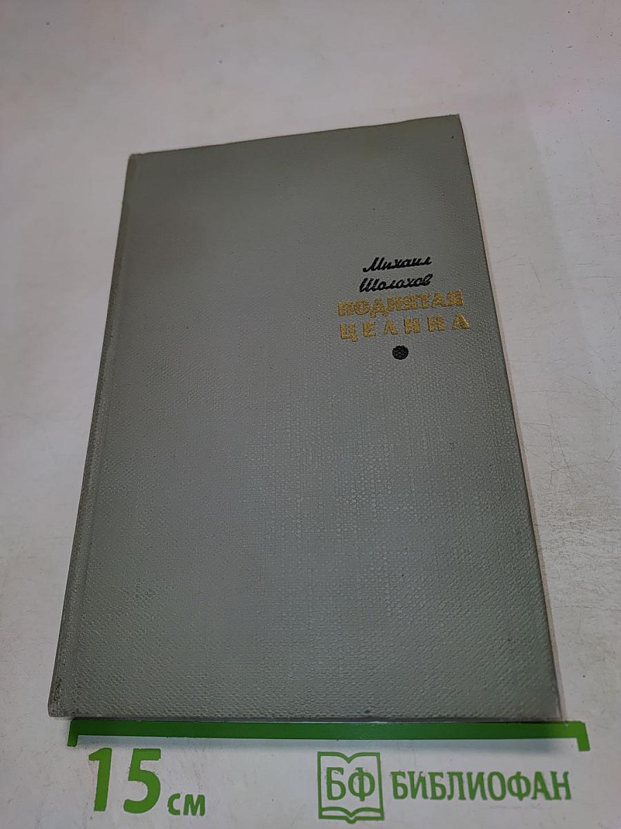 Поднятая целина. Том второй