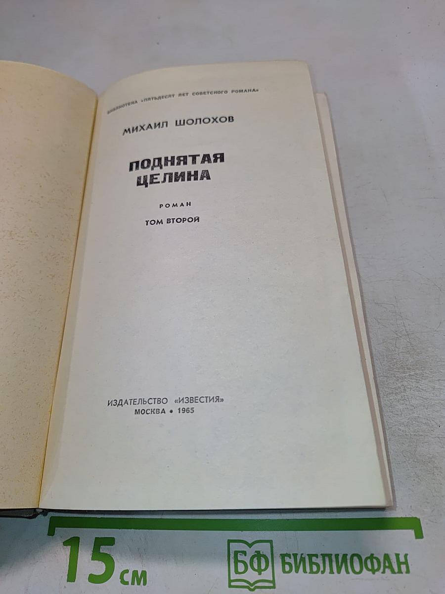 Поднятая целина. Том второй