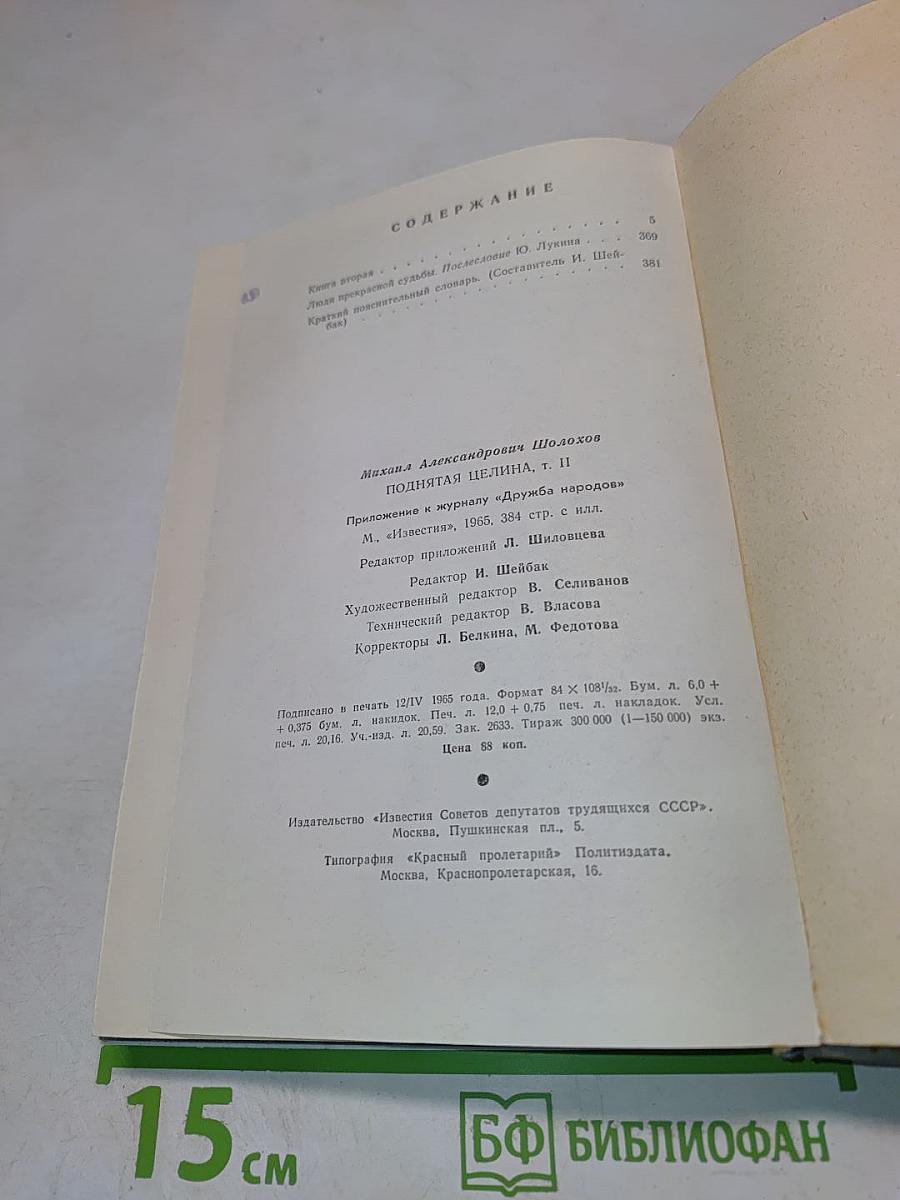 Поднятая целина. Том второй