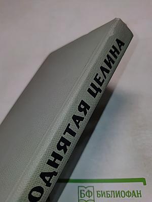 Поднятая целина. Том второй