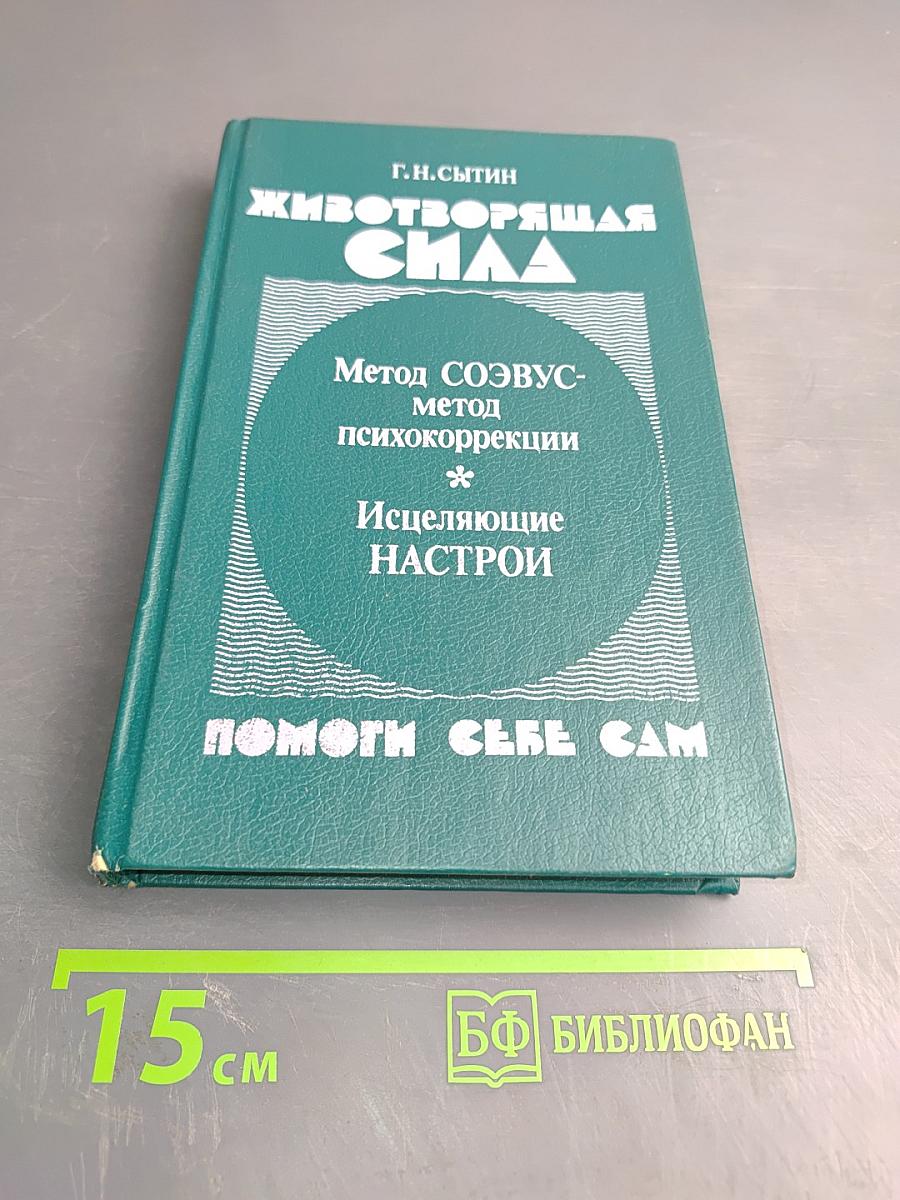 Животворящая сила. Помоги себе сам