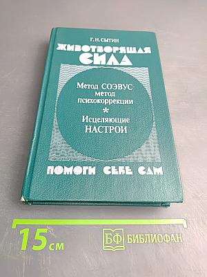 Животворящая сила. Помоги себе сам