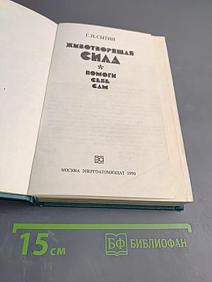Животворящая сила. Помоги себе сам