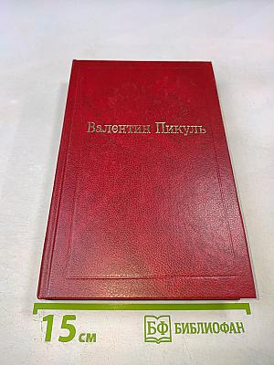 Звезды над болотом. Псы господни. Жирная, грязная и продажная. Янычары. Романы. Том XV