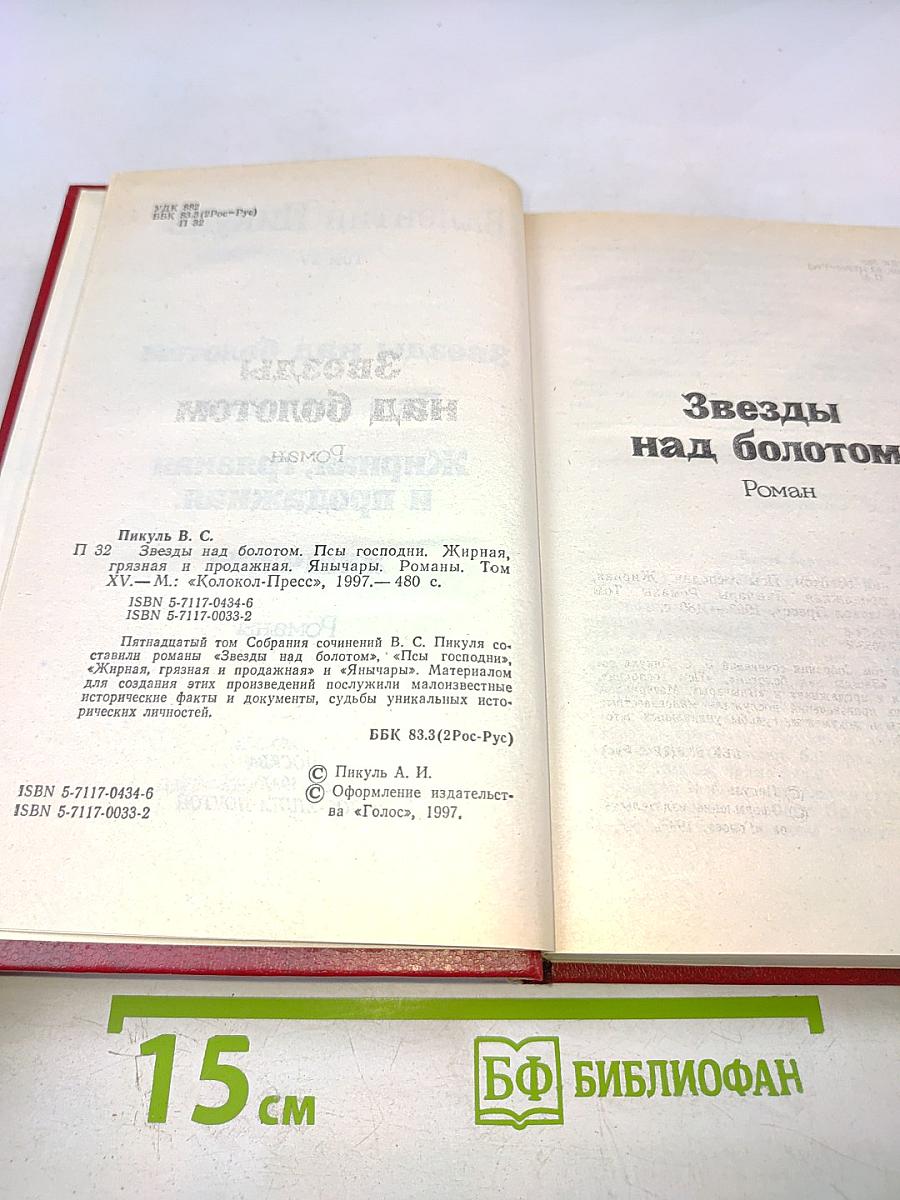 Звезды над болотом. Псы господни. Жирная, грязная и продажная. Янычары. Романы. Том XV