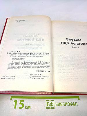 Звезды над болотом. Псы господни. Жирная, грязная и продажная. Янычары. Романы. Том XV