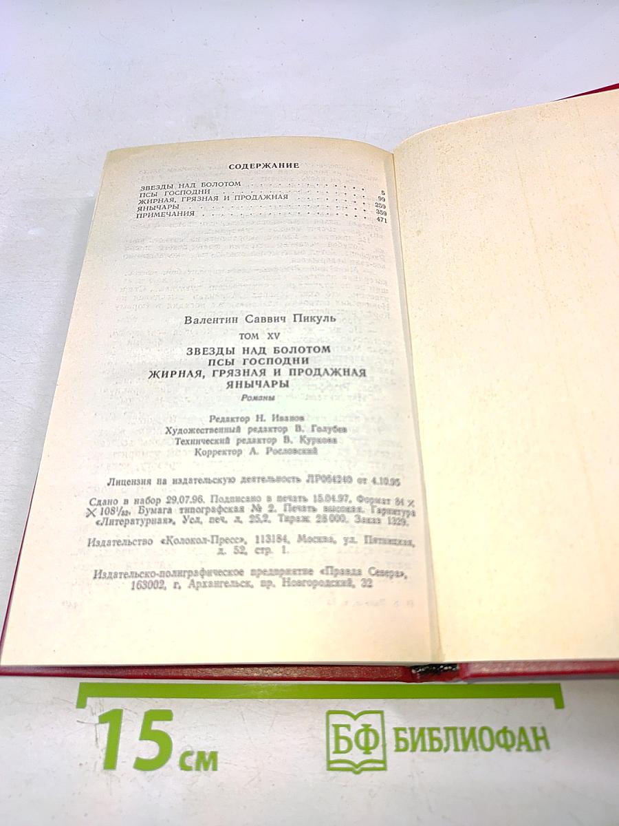 Звезды над болотом. Псы господни. Жирная, грязная и продажная. Янычары. Романы. Том XV
