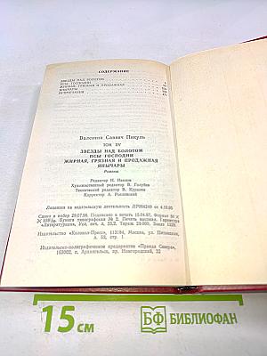 Звезды над болотом. Псы господни. Жирная, грязная и продажная. Янычары. Романы. Том XV