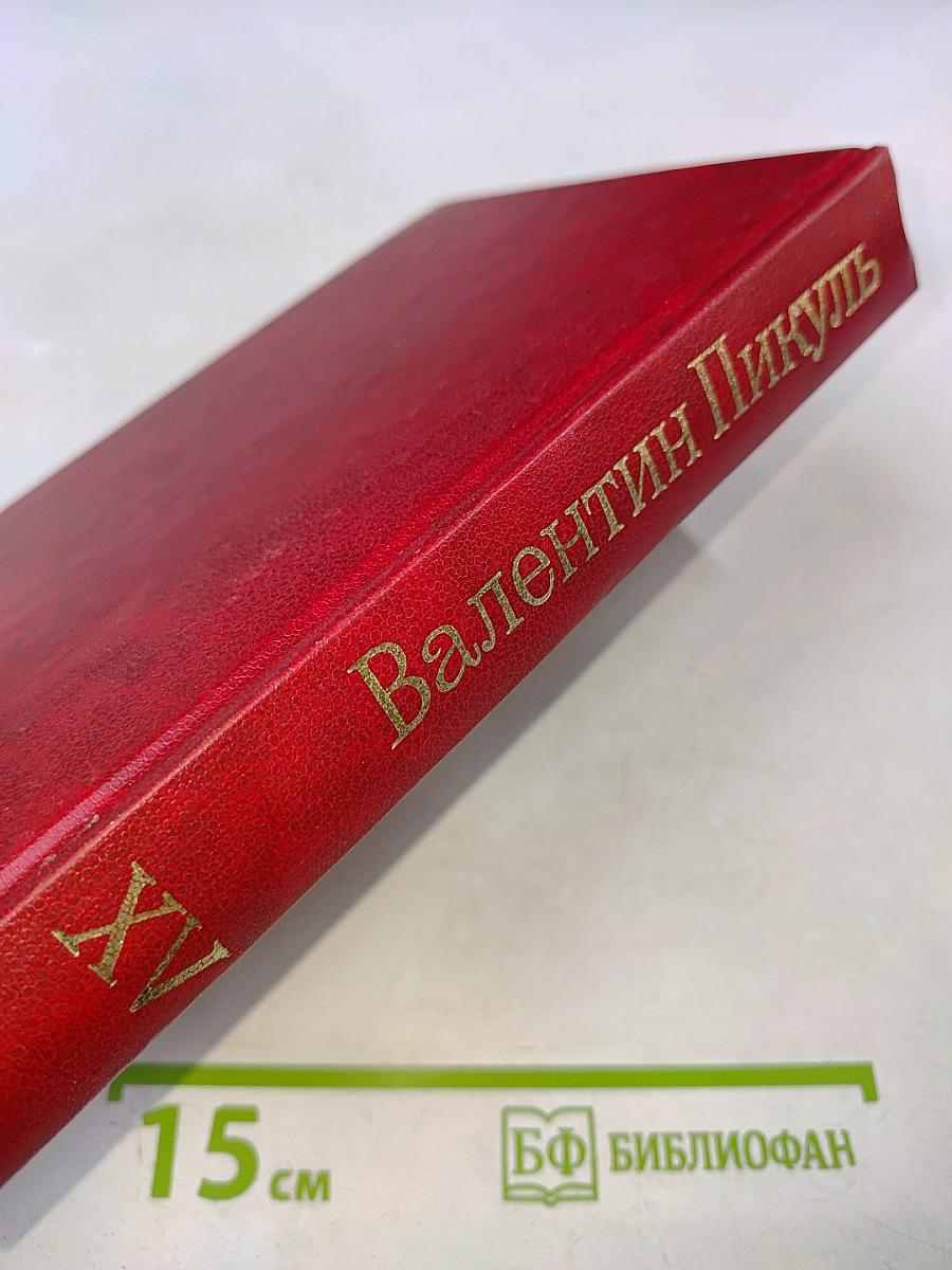 Звезды над болотом. Псы господни. Жирная, грязная и продажная. Янычары. Романы. Том XV